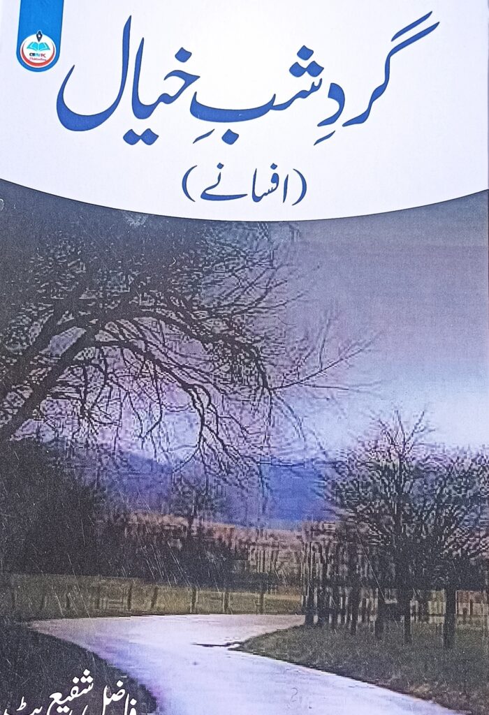 Gard-e-Shab-e-Khayal: Stories that Hold a Mirror to Kashmir